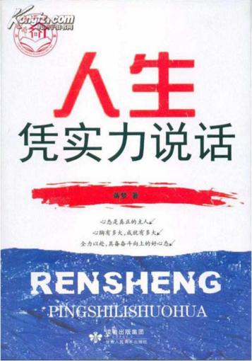 人生凭实力说话 封面