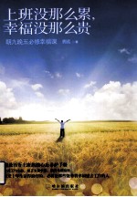 上班没那么累，幸福没那么贵  朝九晚五必修幸福课 封面