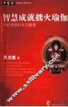 智慧成就拙火瑜珈  开启智慧的本觉能量 封面