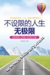 不设限的人生无极限 封面