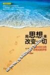 用思想来改变一切 封面