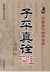 中国古代术数经典  子平真诠评注 封面