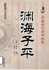 渊海子平  最新编注白话全译 封面