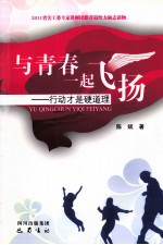 与青春一起飞扬  行动才是硬道理 封面