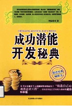 成功潜能开发秘典 封面