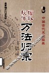增补秘传万法归宗  最新编注白话全译 封面