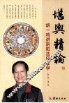 堪舆精论 封面