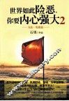 世界如此险恶，你要内心强大  2 封面