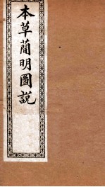 本草简明图说  鳞禽人部 电子书封面