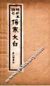 伤寒大白  卷3-4 封面