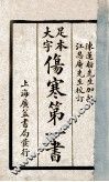 伤寒第一书  元集、亨集 封面