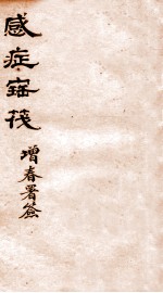 感症宝筏  卷2  上 封面