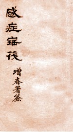 感症宝筏  卷2  中 封面