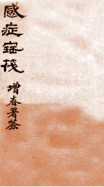 感症宝筏  卷2-卷2终 封面