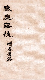 感症宝筏  卷3 封面