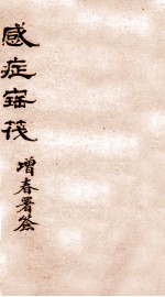 感症宝筏  卷3  下 封面