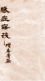 感症宝筏  卷4-卷4终 封面