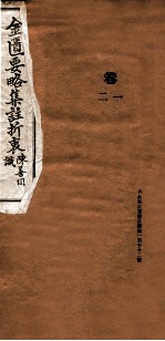 金匮要略集注折衷  卷1-2 封面