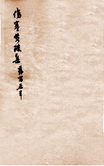 伤寒贯珠集  卷1  上 封面