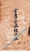金匮玉函经二注  卷1-22 封面