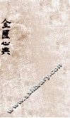 金匮心典  卷上中下 封面