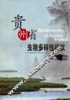 贵州省生物多样性现状 封面