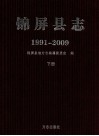 锦屏县志：1991-2009  下 封面