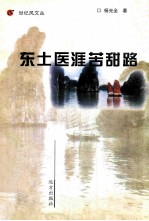 东土医涯苦甜路 封面