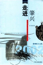 走进肇兴  南侗社区文化考察笔记 封面