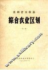 贵州省天柱县综合农业区划  初稿 封面