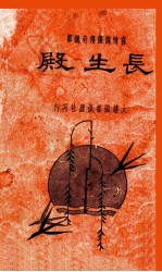 长生殿  言情词藻传奇说部 封面