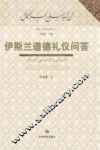 伊斯兰道德礼仪问答 封面