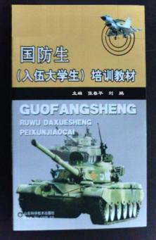 入伍大学生（国防生）培训教材 封面