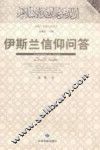 伊斯兰信仰问答 封面