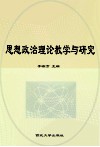 思想政治理论教学与研究  第1辑 封面