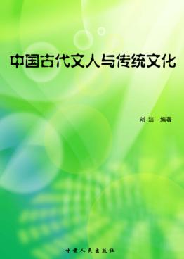 中国古代文人与传统文化 封面