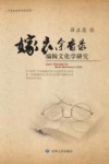 嫁衣余香录：编辑文化学研究=JIAYI YUXIANG LU BIANJI WENHUAXUE YANJIU 电子书封面