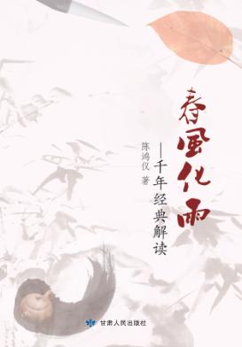 春风化雨：千年经典解读 封面
