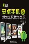 安卓手机新手宝典  想怎么玩就怎么玩 封面