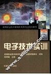 电子技术实训 封面