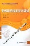 全国纺织机电专业规划教材  变频器系统安装与调试 封面