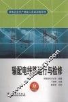 输配电线路运行与检修 封面