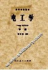 电工学  1981年修订本  下 封面