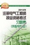 2012年注册电气工程师执业资格考试习题集  供配电专业 封面