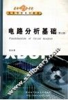 电路分析基础  第3版 封面