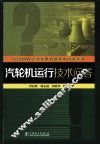 汽轮机运行技术问答 封面