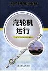 火电厂生产岗位技术问答  汽轮机运行 封面