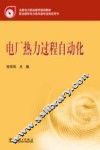 电厂热力过程自动化 封面
