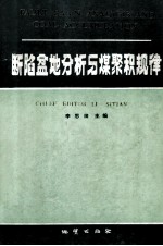 断陷盆地分析与煤聚积规律 封面