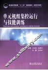 单元机组集控运行与技能训练 封面